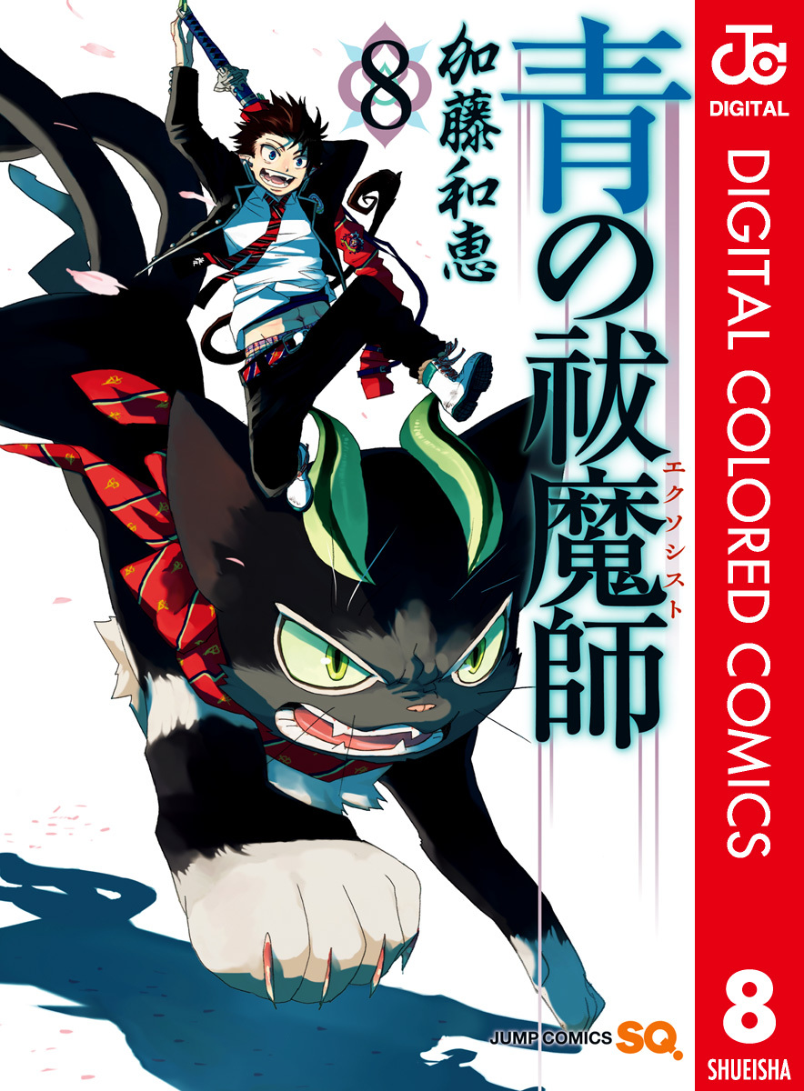 青の祓魔師 カラー版 8