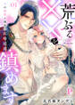 【期間限定 無料お試し版】荒ぶる××を鎮めます~竜の溺愛と秘密の政略結婚 1