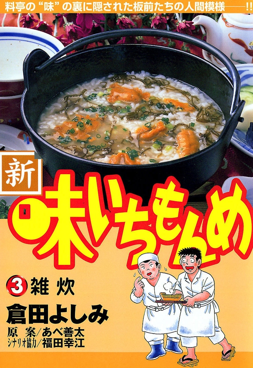 【期間限定　無料お試し版　閲覧期限2026年10月3日】新・味いちもんめ　3