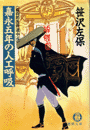 嘉永五年の人工呼吸　《姫四郎医術道中４》