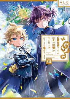 白豚貴族ですが前世の記憶が生えたのでひよこな弟育てます8【電子書籍限定書き下ろしSS付き】