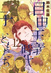 自由主義時代の子どもたち