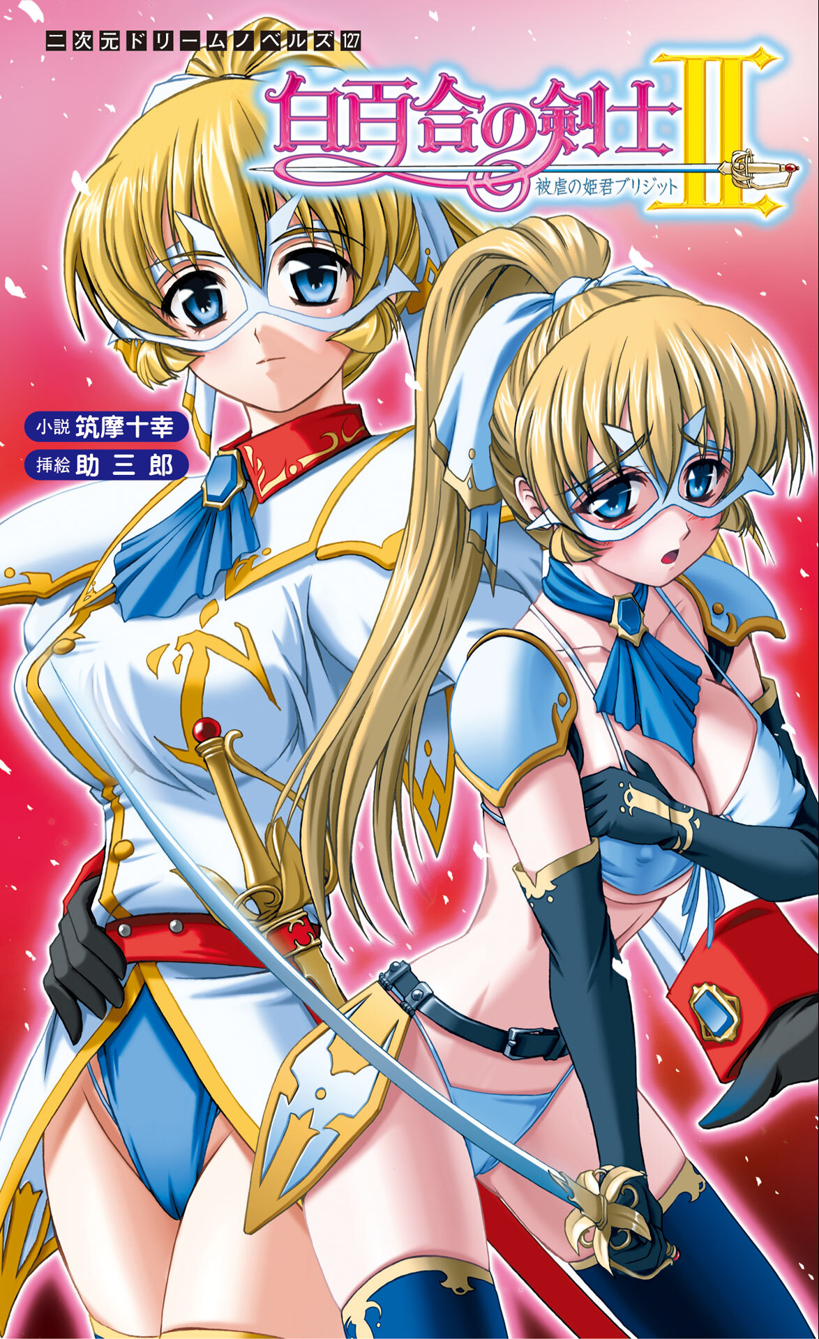 白百合の剣士[電子オリジナル版]