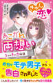 きゅん恋あこがれ両想い 5つの冬の恋物語