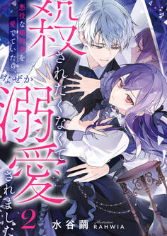 殺されたくなくて悪役な婚約者を愛でていたら、なぜか溺愛されました
