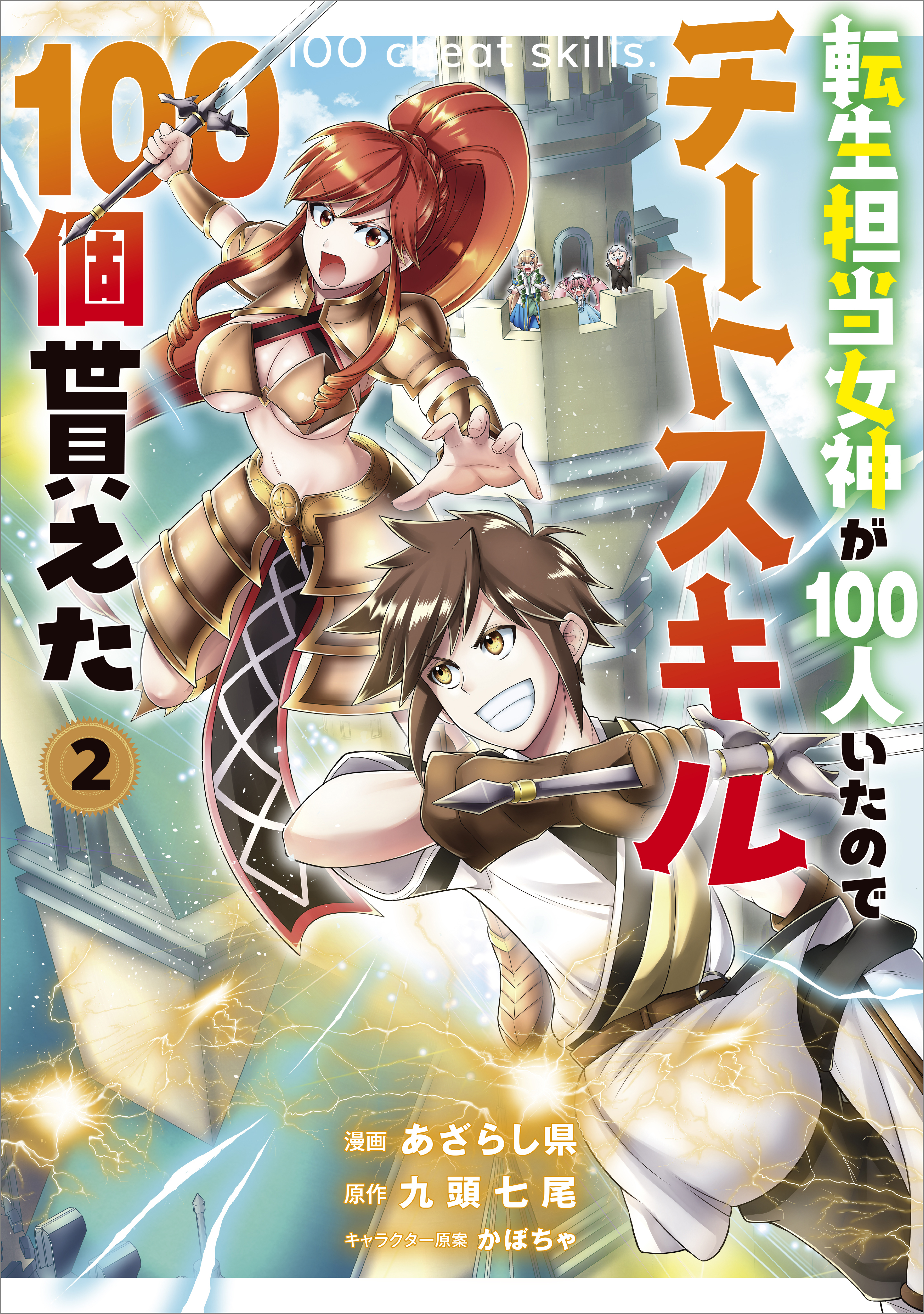 【期間限定　無料お試し版　閲覧期限2026年4月29日】転生担当女神が１００人いたのでチートスキル１００個貰えた（コミック）　２【電子限定特典付き】