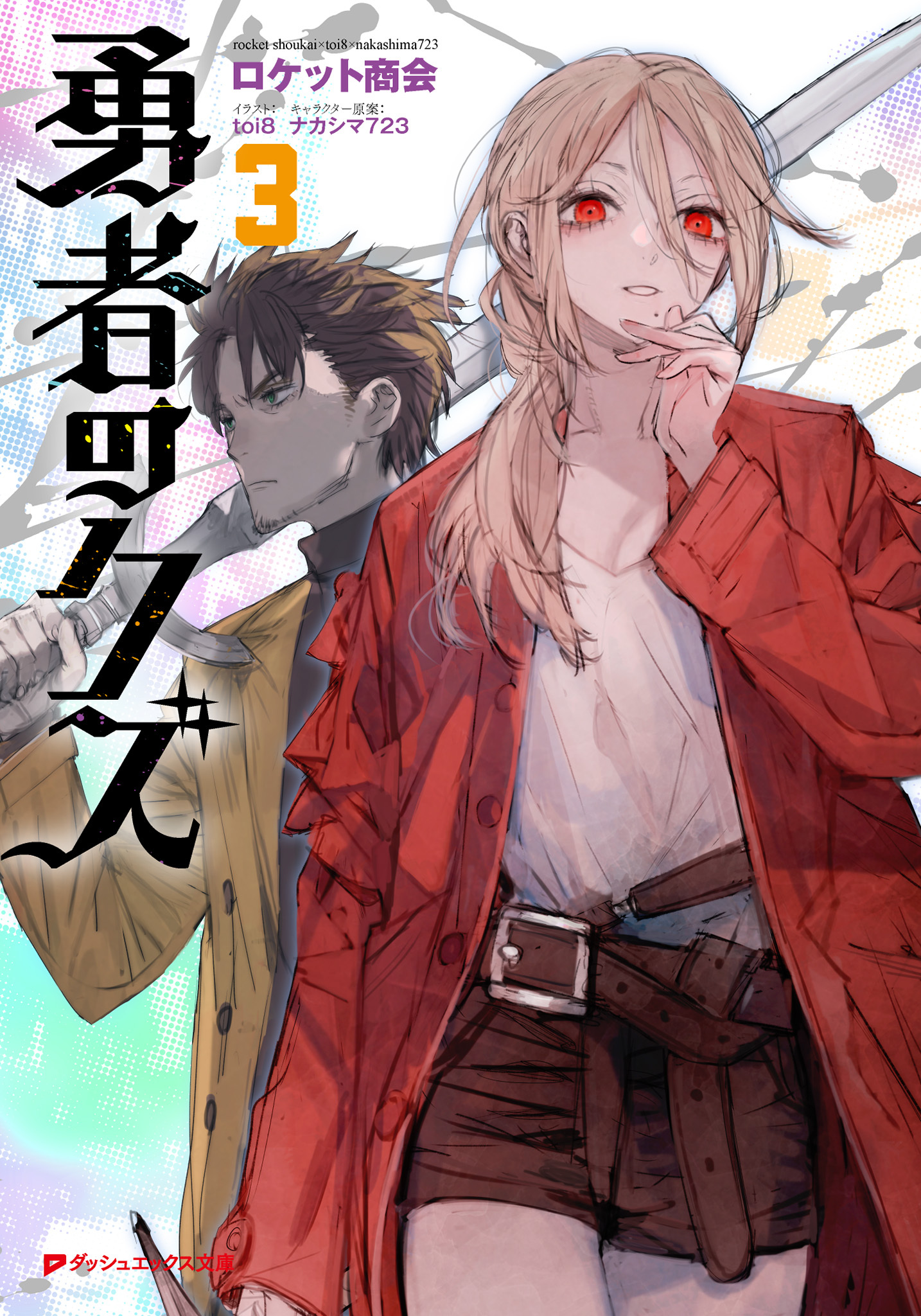 【電子特別版】勇者のクズ