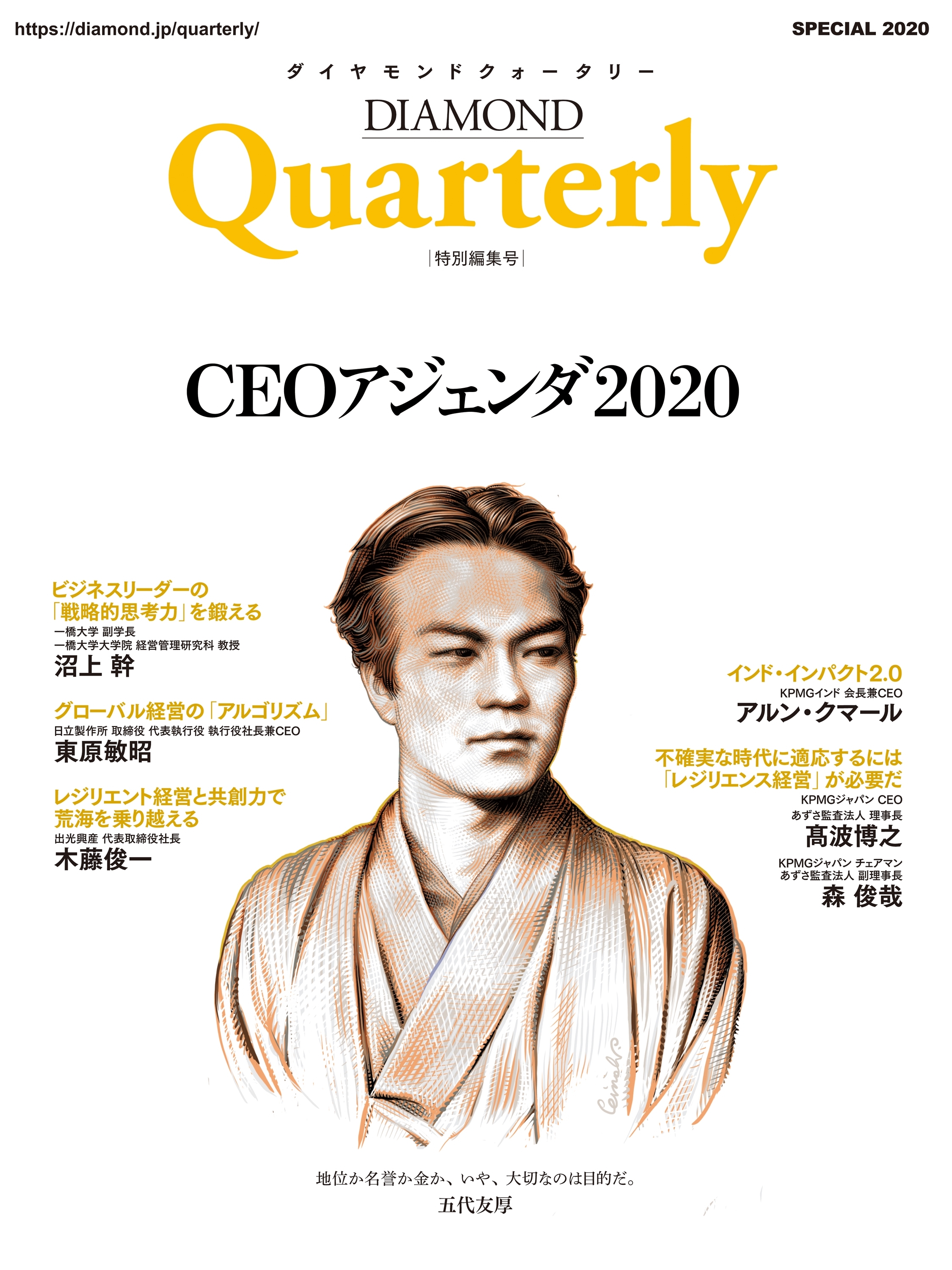 ダイヤモンドクォータリー（2020年特別編集号）　CEOアジェンダ2020