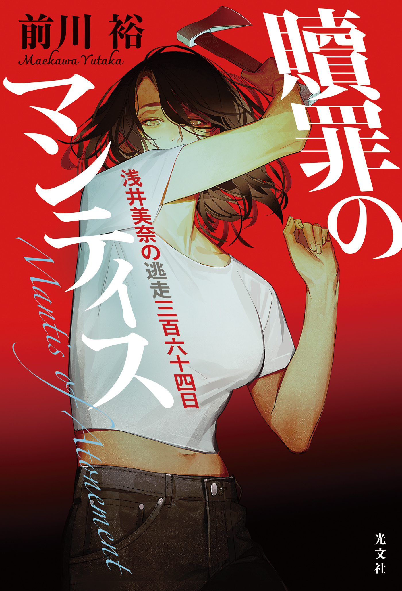 贖罪のマンティス～浅井美奈の逃走三百六十四日～