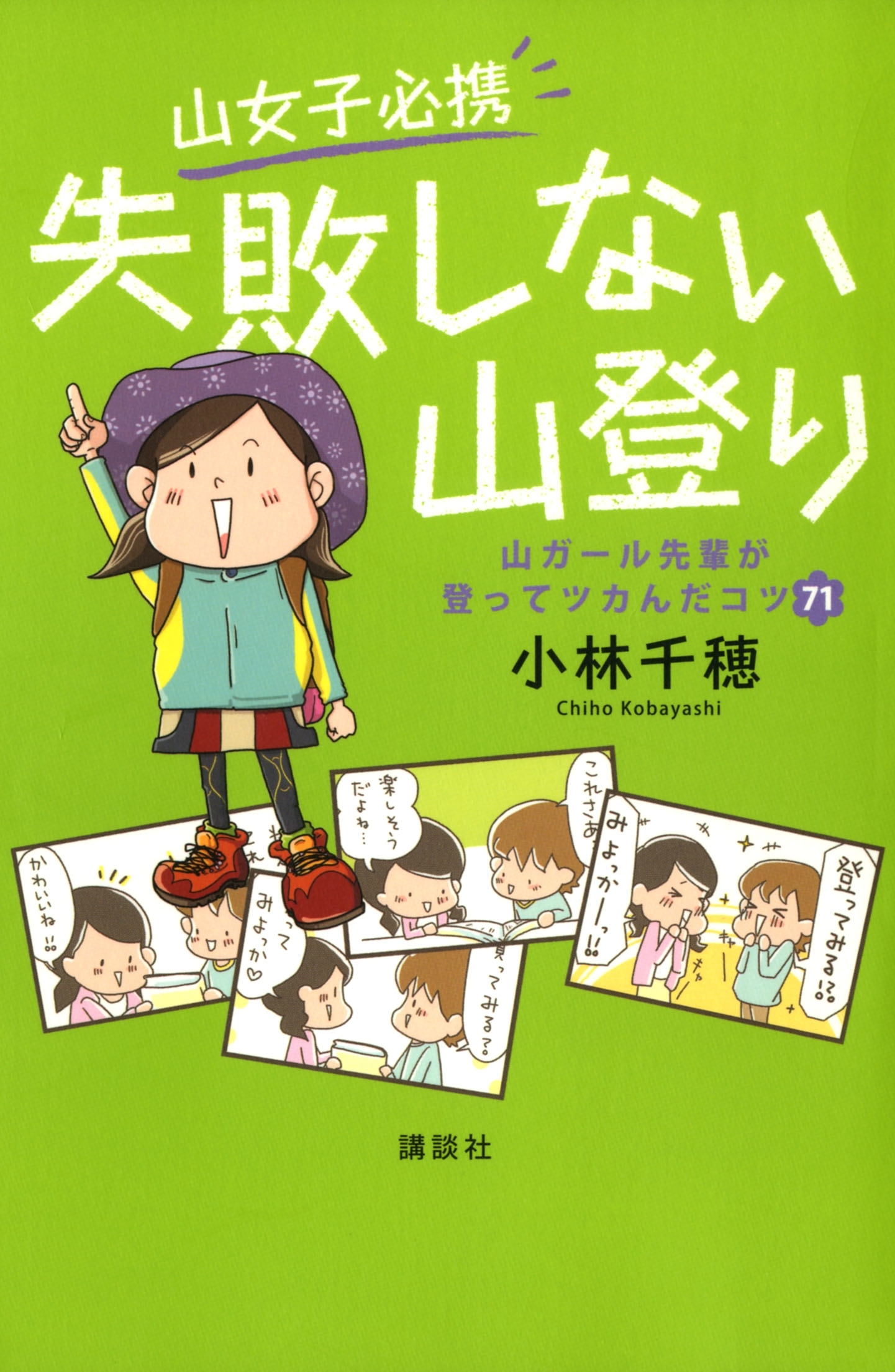 山女子必携　失敗しない山登り　山ガール先輩が登ってツカんだコツ７１