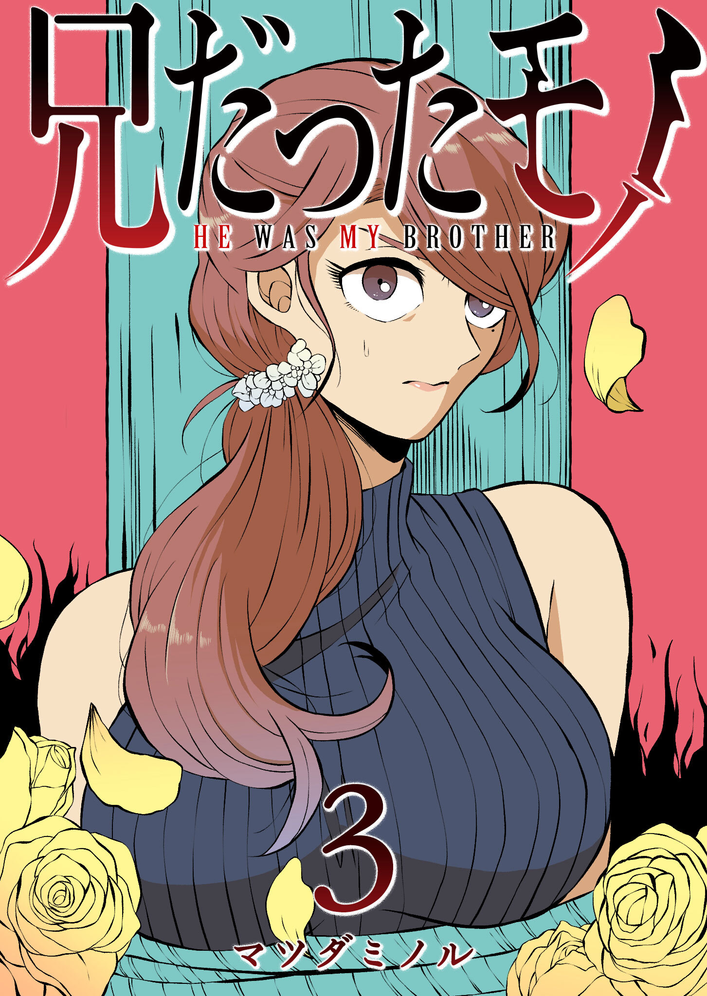 【期間限定 無料お試し版】兄だったモノ（３）