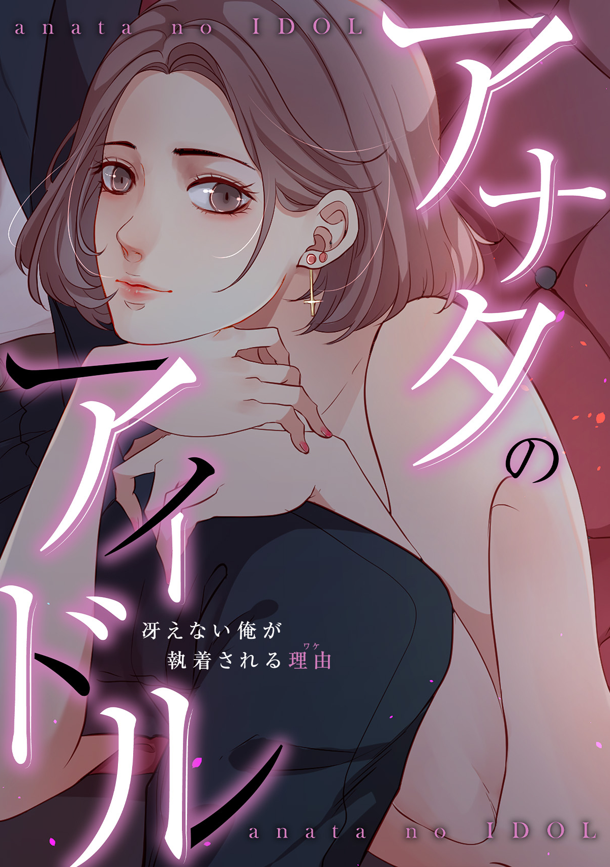 アナタのアイドル～冴えない俺が執着される理由(ワケ)(11)