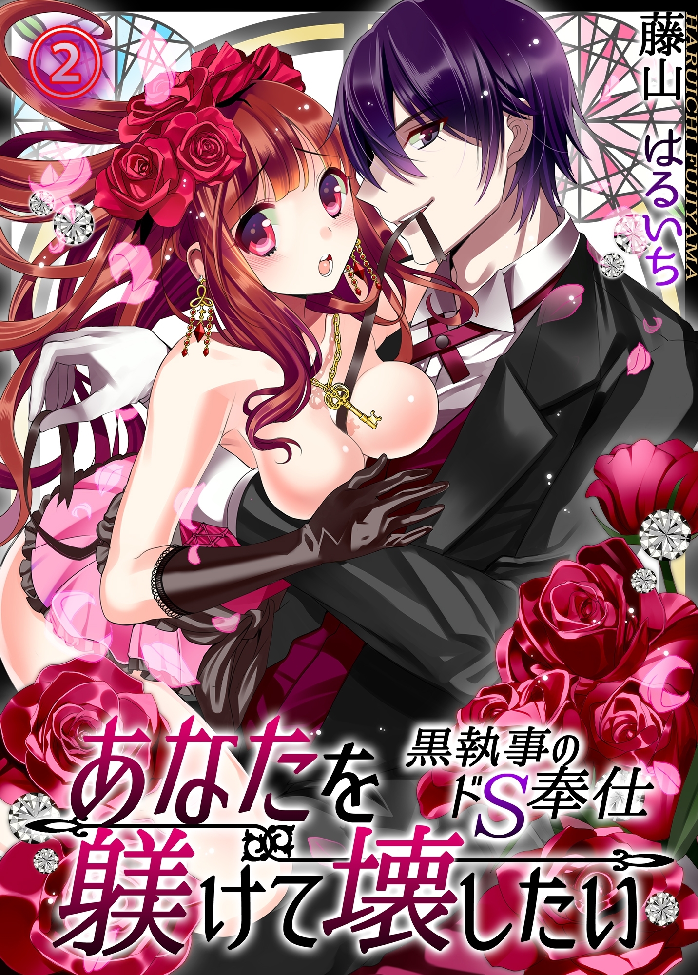 あなたを躾けて壊したい ─黒執事のドＳ奉仕２