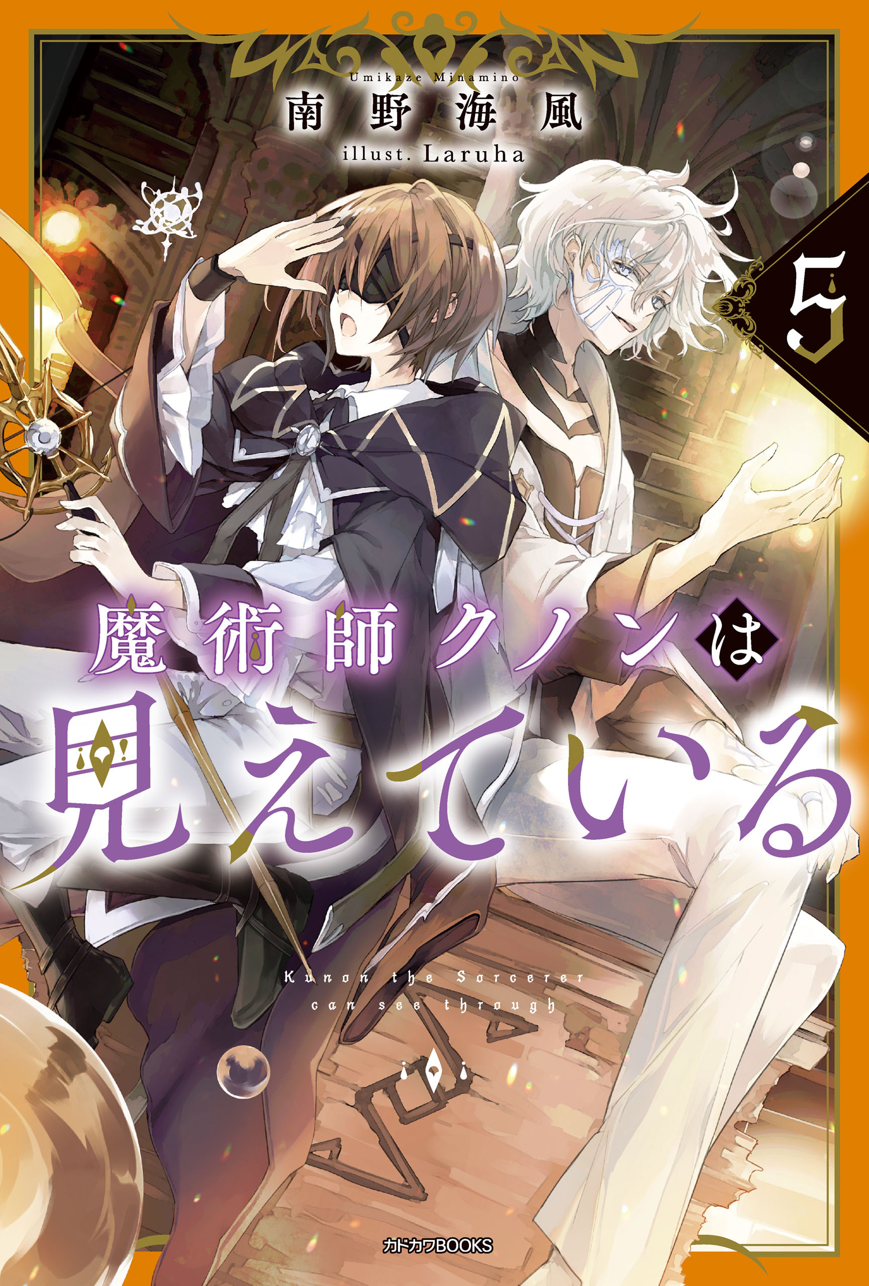 魔術師クノンは見えている ５