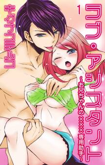 ラブ・アシスタント~お兄ちゃんの×××専用助手~【分冊版】1