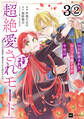 【単話版】99回断罪されたループ令嬢ですが今世は「超絶愛されモード」ですって!? ~真の力に目覚めて始まる100回目の人生~ 第3話(2)