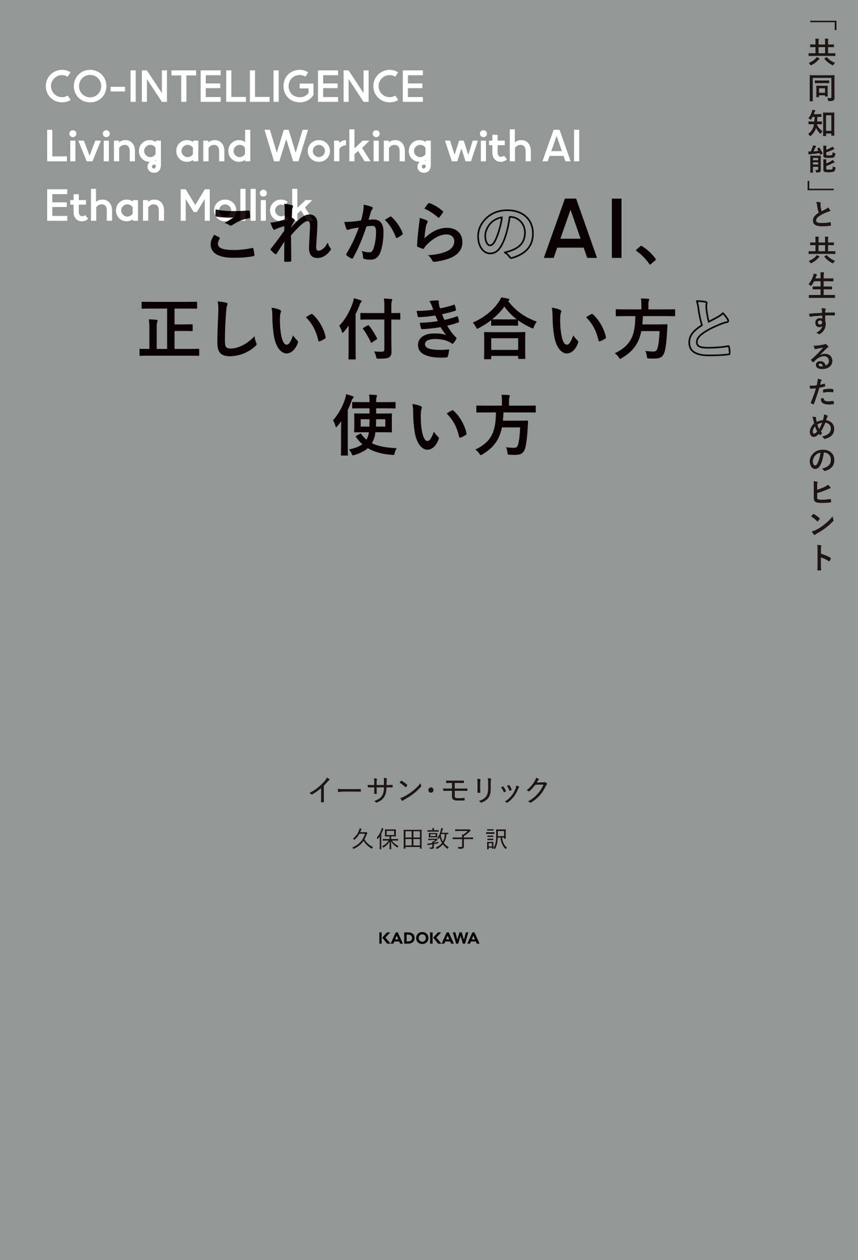 これからのAI、正しい付き合い方と使い方　「共同知能」と共生するためのヒント