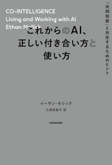 これからのAI、正しい付き合い方と使い方 「共同知能」と共生するためのヒント
