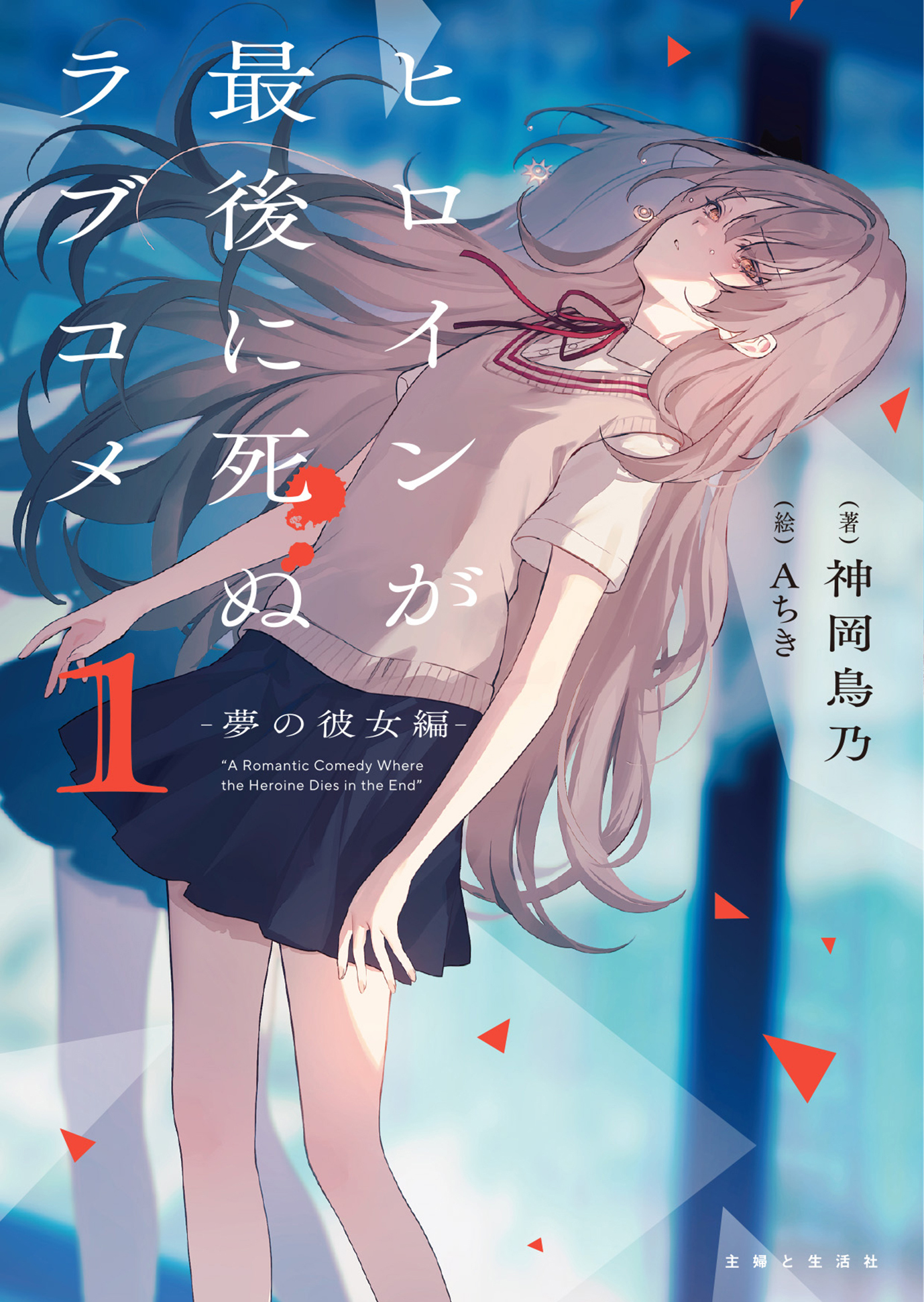 【期間限定　無料お試し版　閲覧期限2026年9月17日】ヒロインが最後に死ぬラブコメ