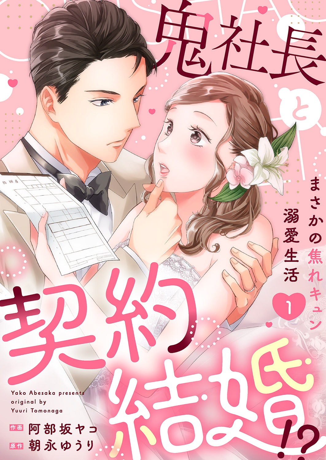 【期間限定　試し読み増量版　閲覧期限2026年4月21日】鬼社長と契約結婚！？～まさかの焦れキュン溺愛生活【電子単行本版】１