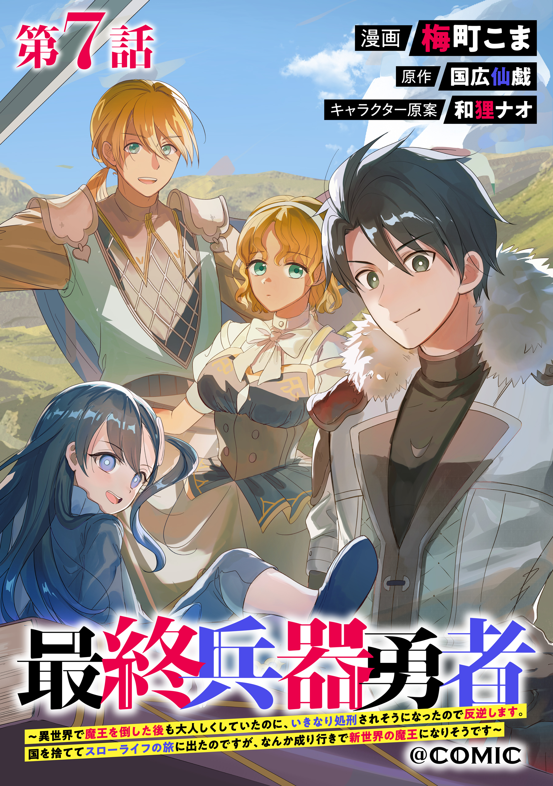 【単話版】最終兵器勇者～異世界で魔王を倒した後も大人しくしていたのに、いきなり処刑されそうになったので反逆します。国を捨ててスローライフの旅に出たのですが、なんか成り行きで新世界の魔王になりそうです～@COMIC