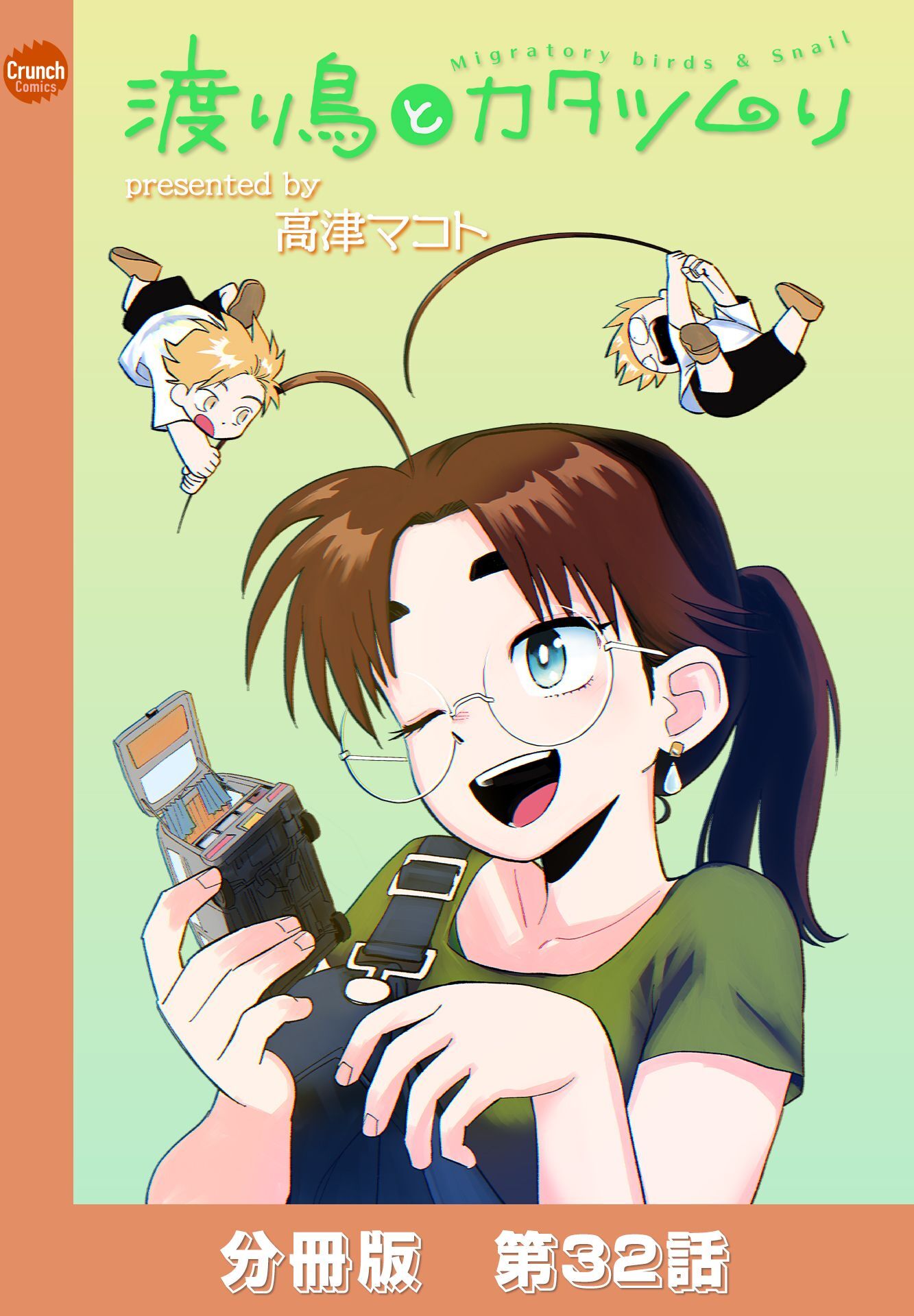 渡り鳥とカタツムリ 【分冊版】第32話