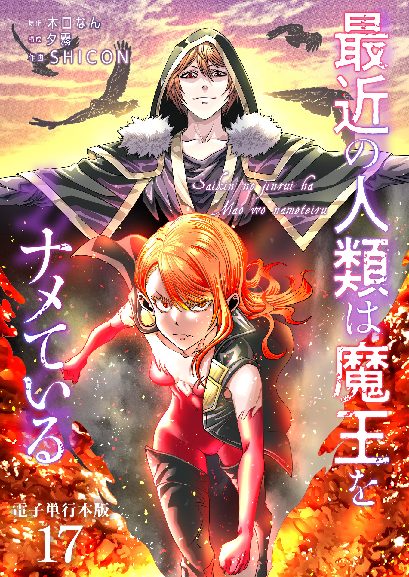 最近の人類は魔王をナメている【電子単行本版】