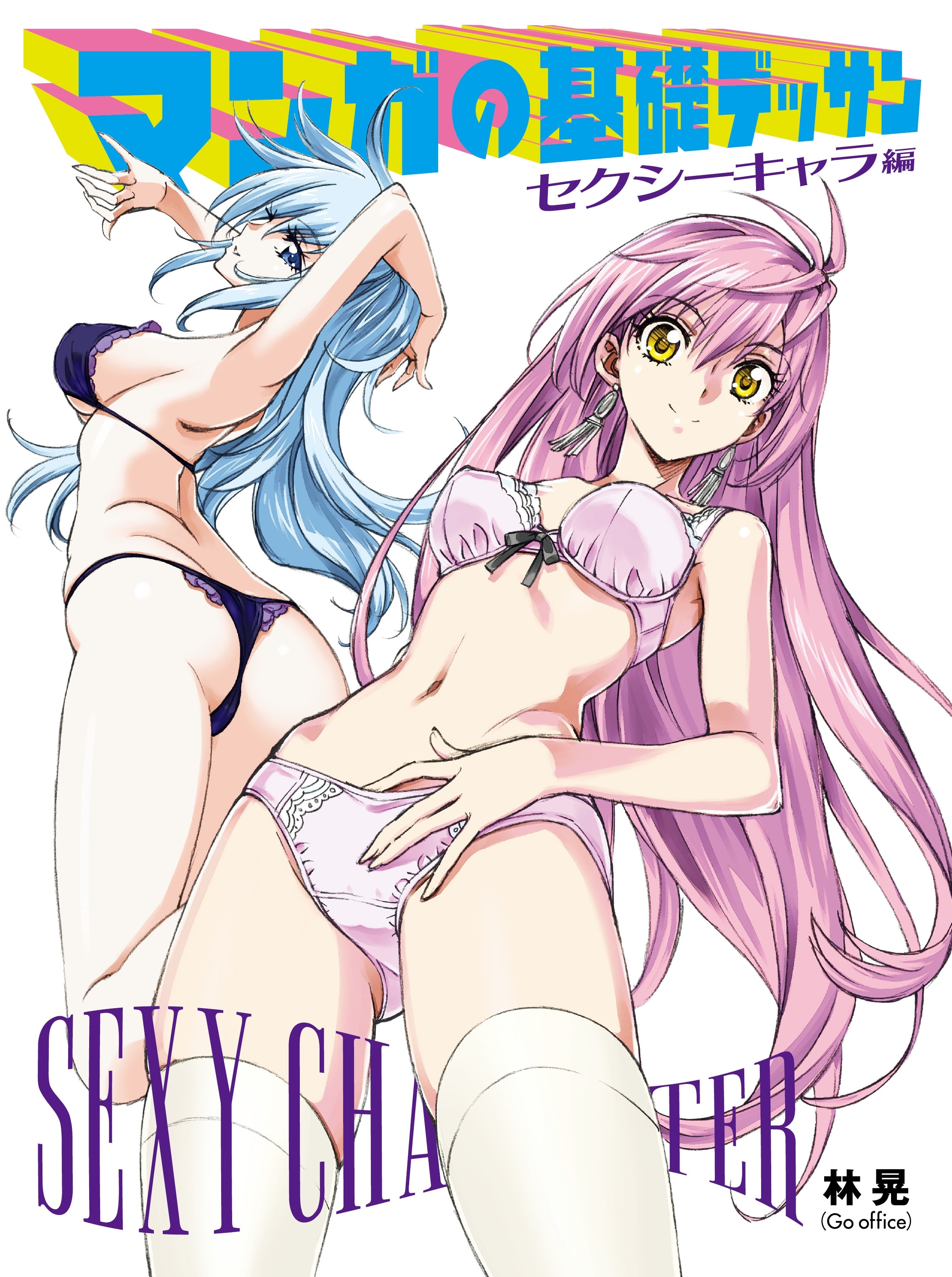 マンガの基礎デッサン　セクシーキャラ編