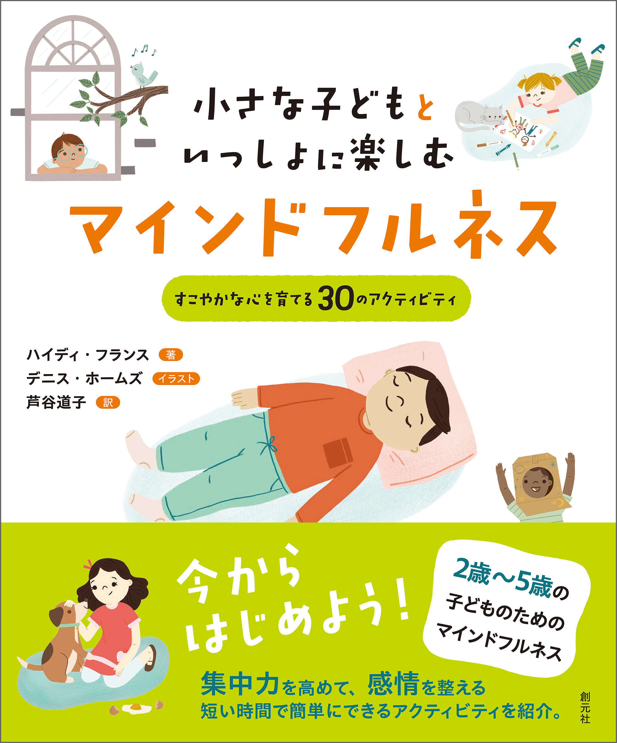 小さな子どもといっしょに楽しむマインドフルネス