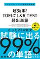 超効率! TOEIC_L&R TEST 頻出単語