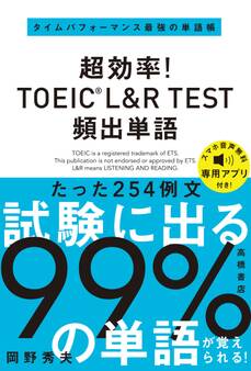 超効率! TOEIC_L&R TEST 頻出単語