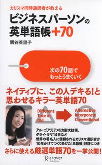 カリスマ同時通訳者が教える ビジネスパーソンの英単語帳+70