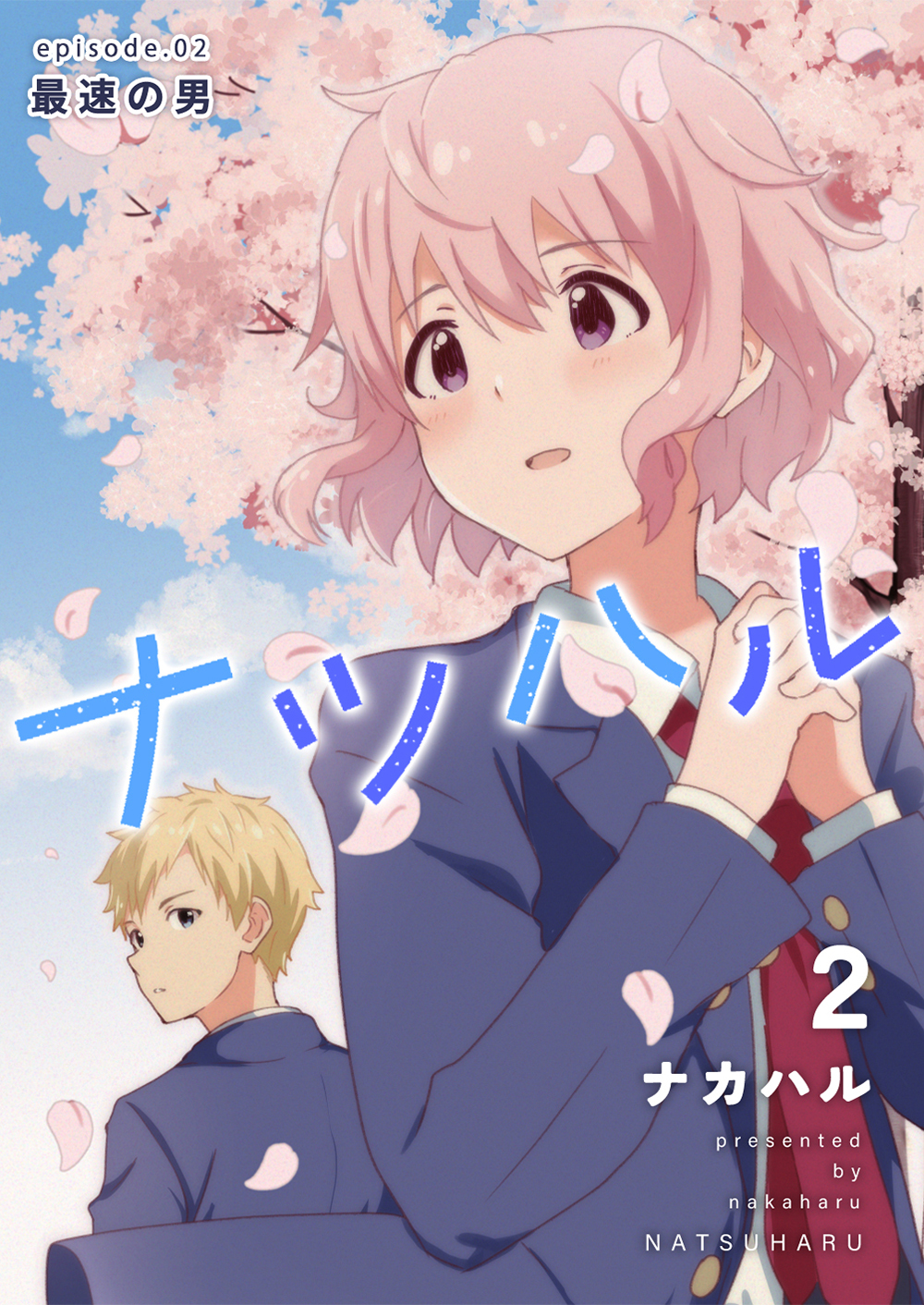 【期間限定　無料お試し版】ナツハル(2)最速の男