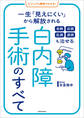 ビジュアル解説でわかる! 老眼 近視 乱視 遠視も治せる 白内障手術のすべて 一生「見えにくい」から解放される