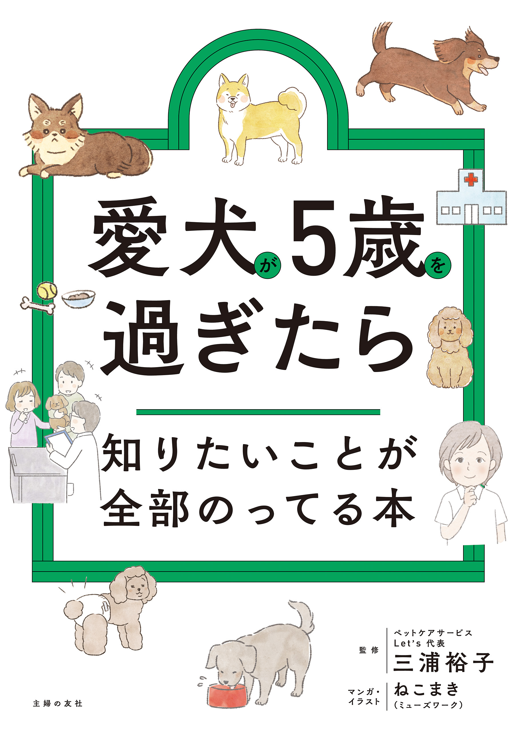 愛犬が5歳を過ぎたら知りたいことが全部のってる本