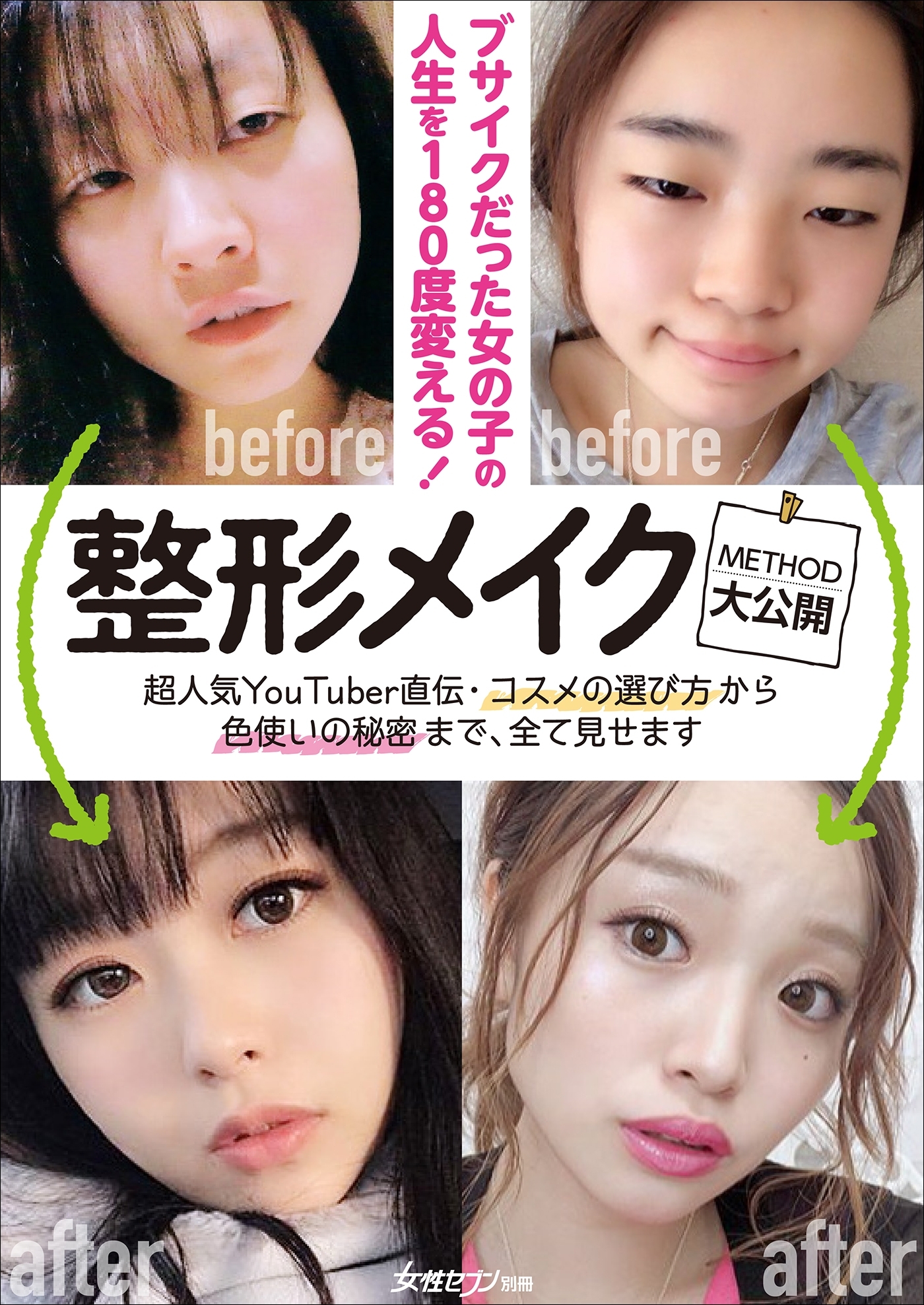 整形メイク METHOD大公開