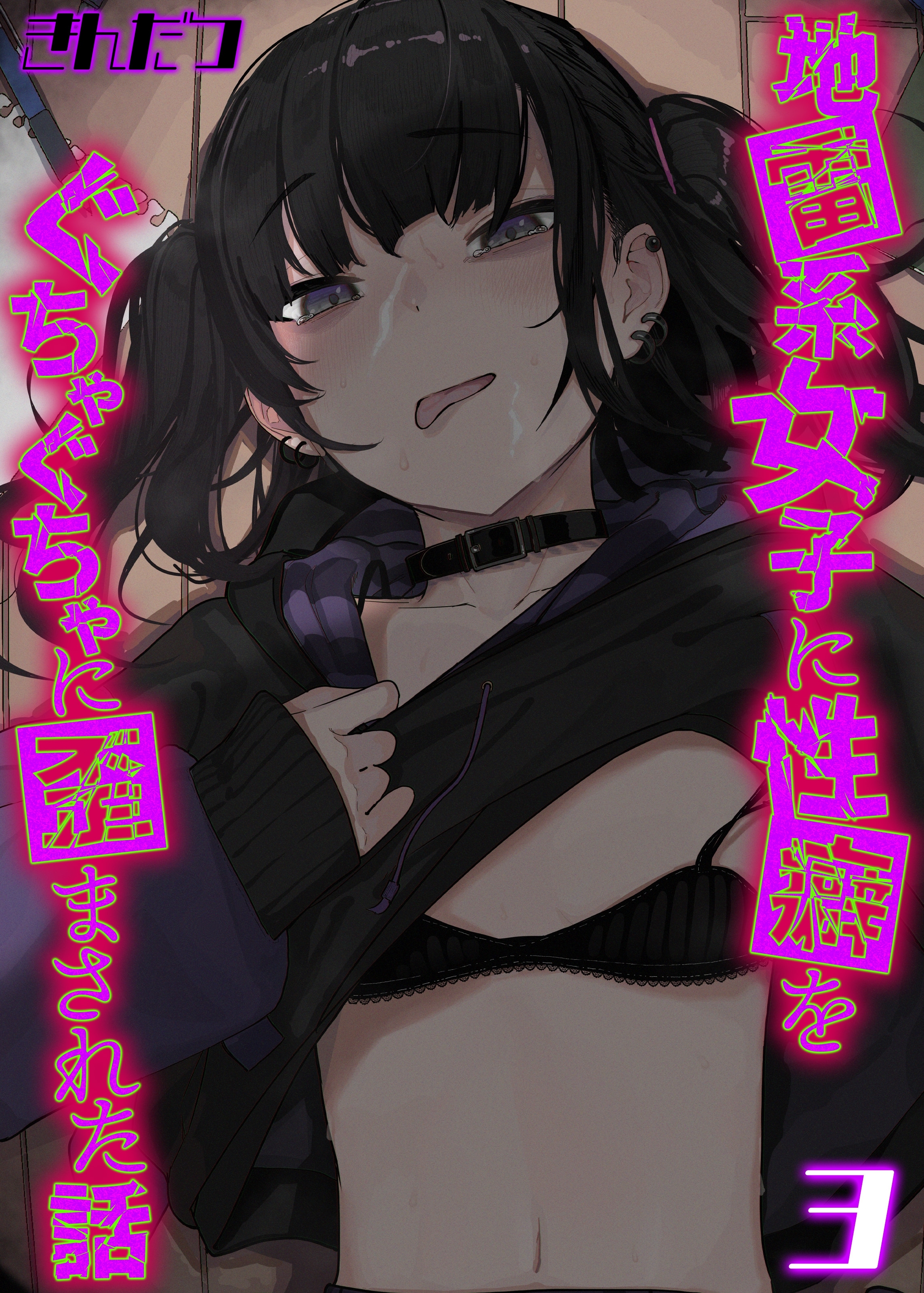 地雷系女子に性癖をぐちゃぐちゃに歪まされた話(3)