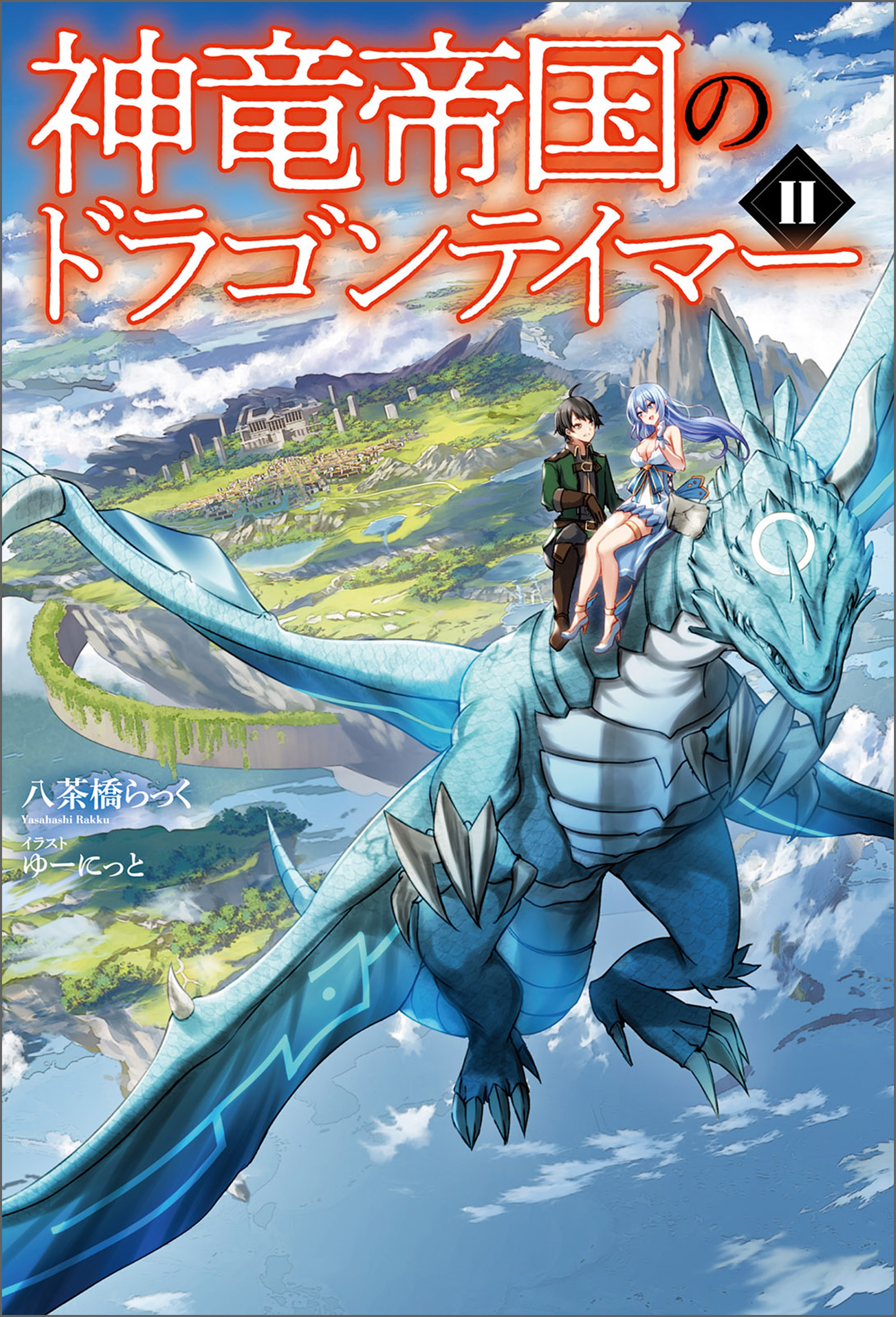 神竜帝国のドラゴンテイマー
