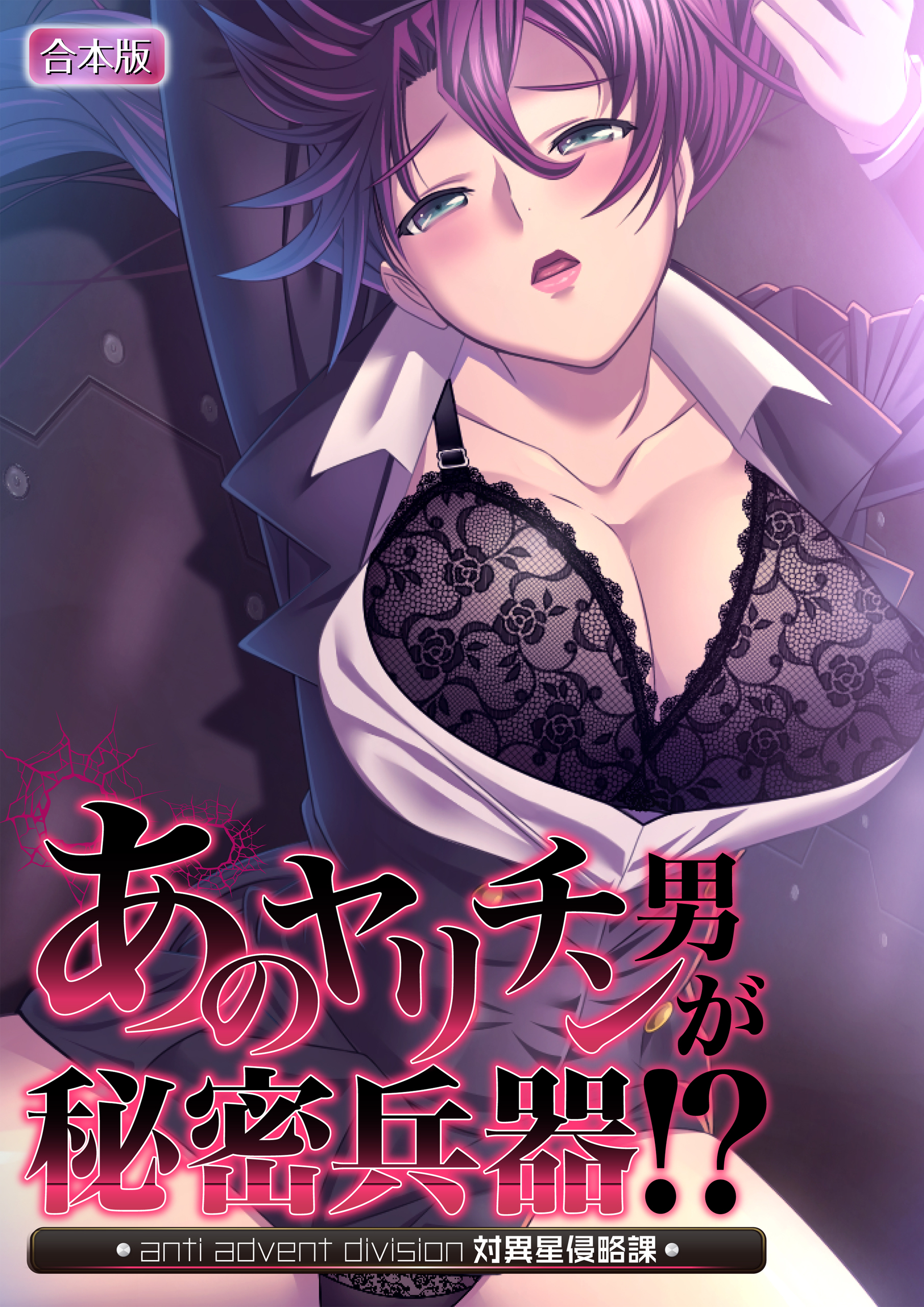 あのヤリチン男が秘密兵器！？～対異星侵略課～【合本版】