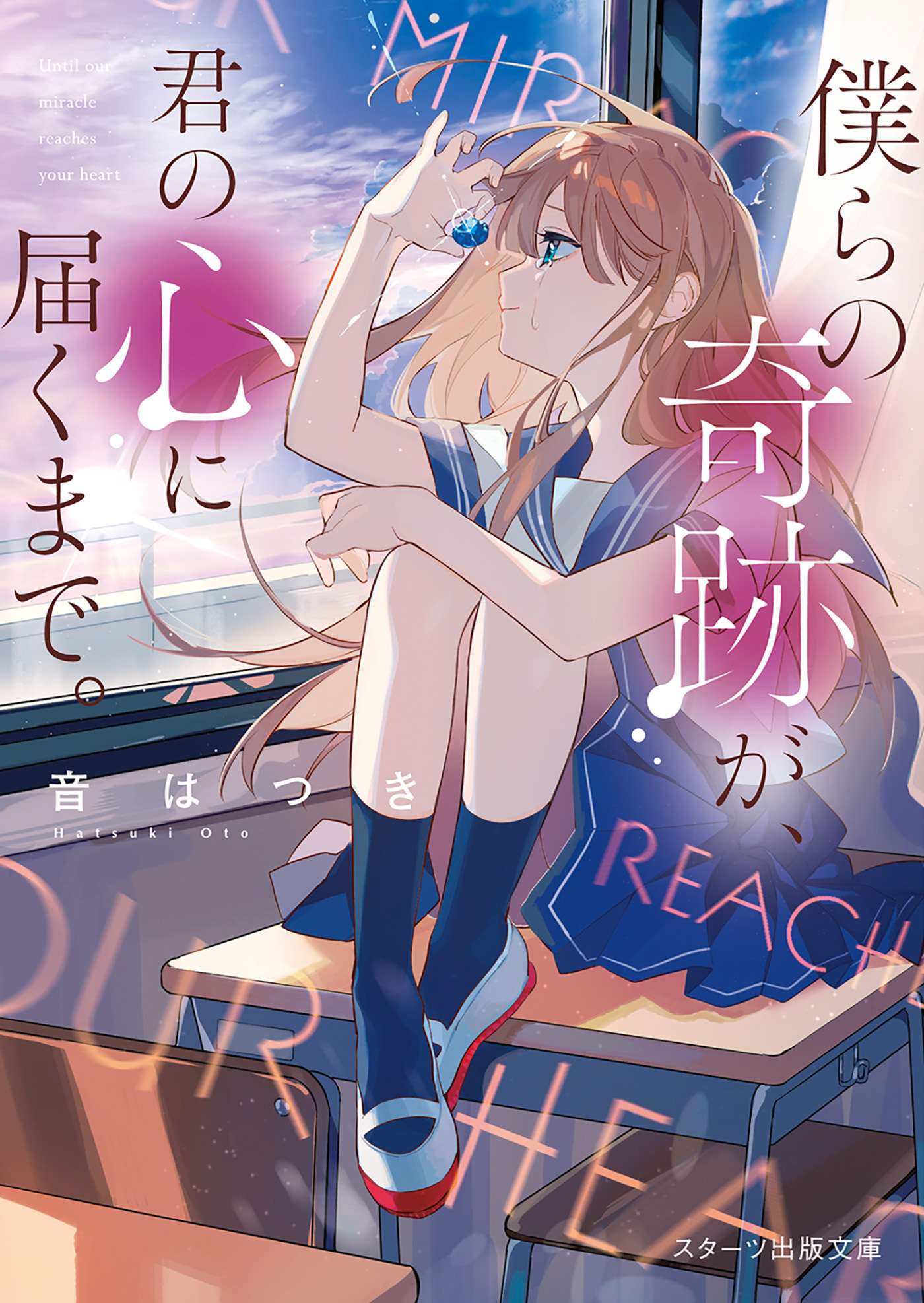 僕らの奇跡が、君の心に届くまで。