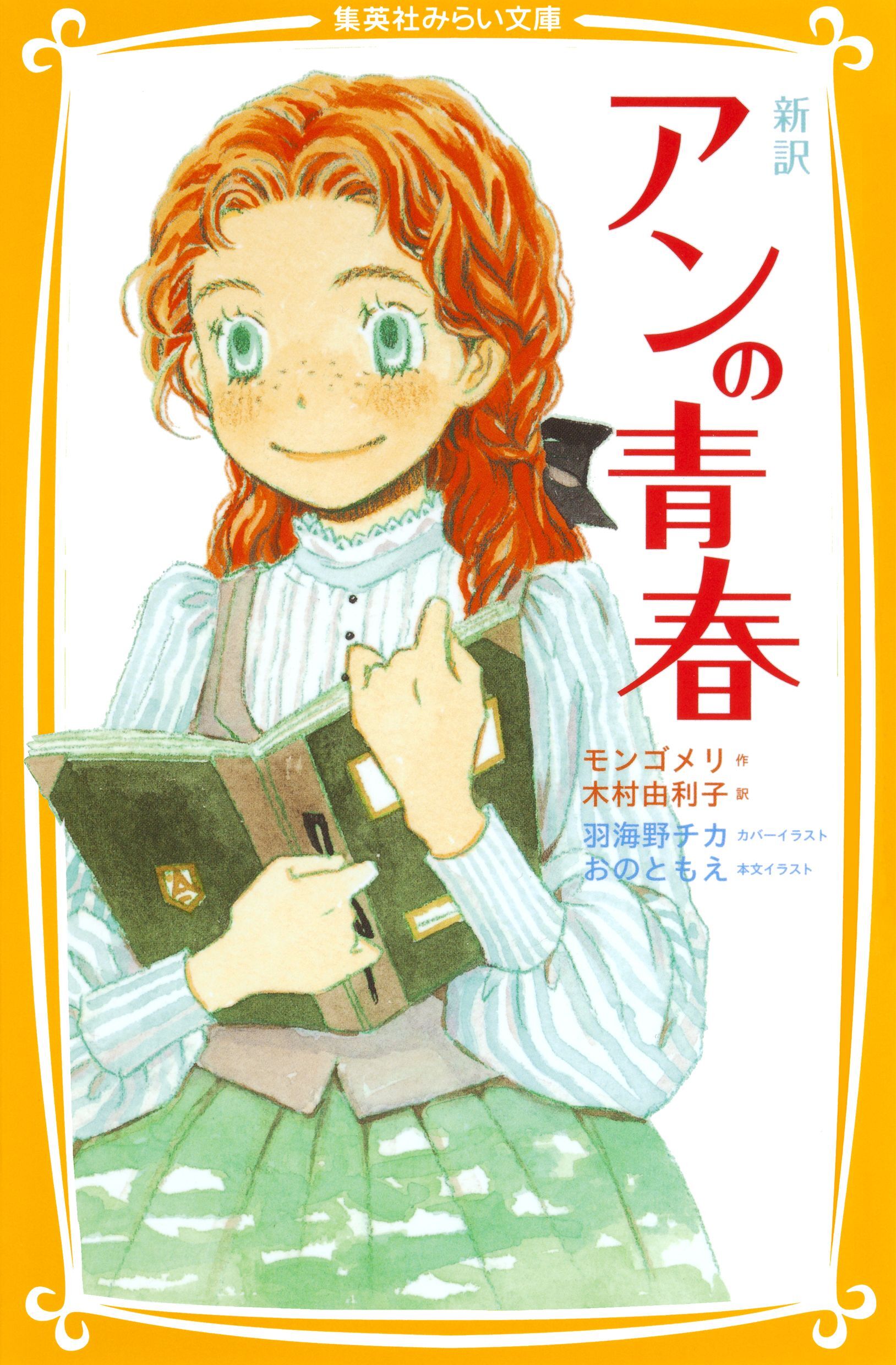 新訳　アンの青春