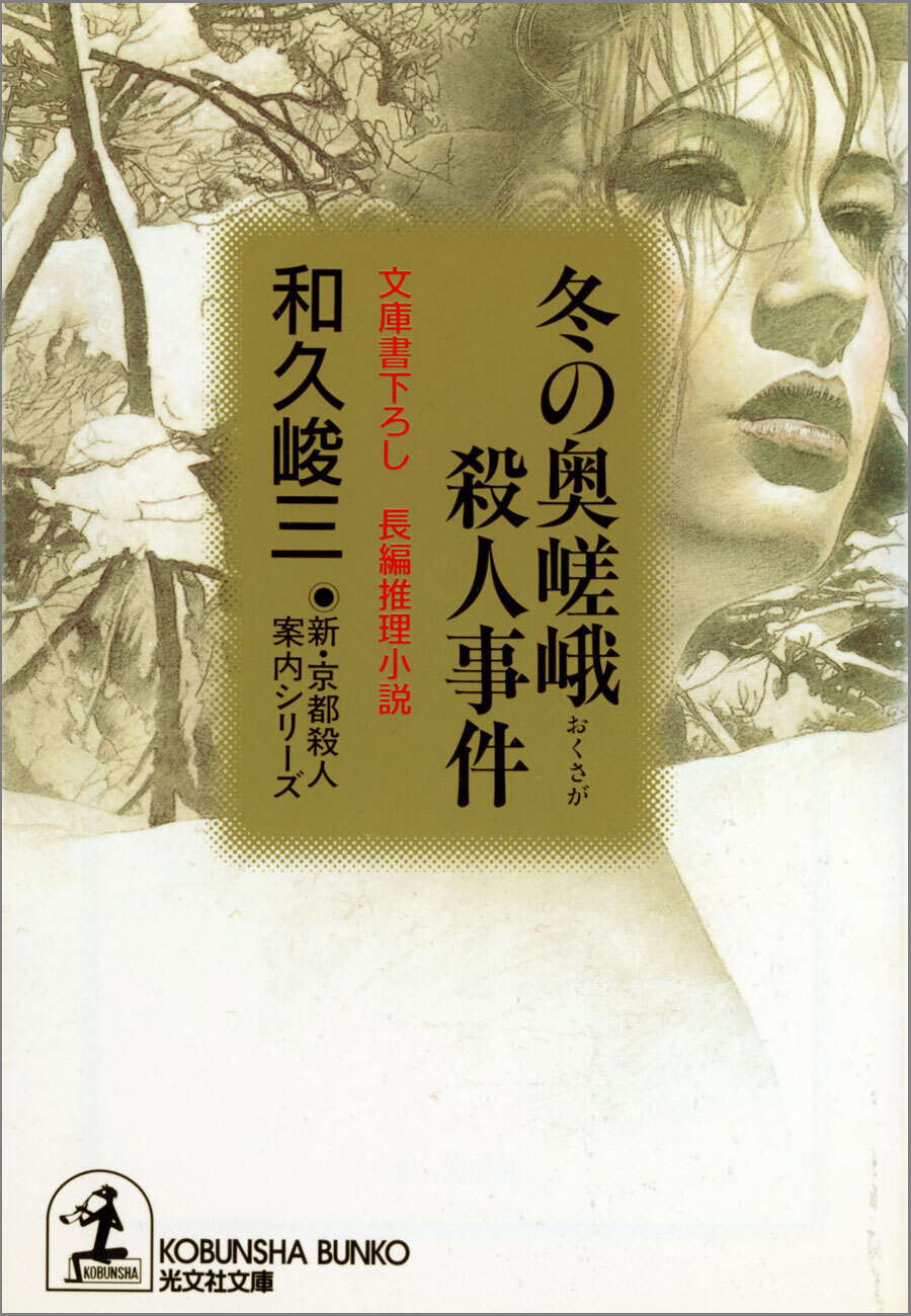 冬の奥嵯峨殺人事件