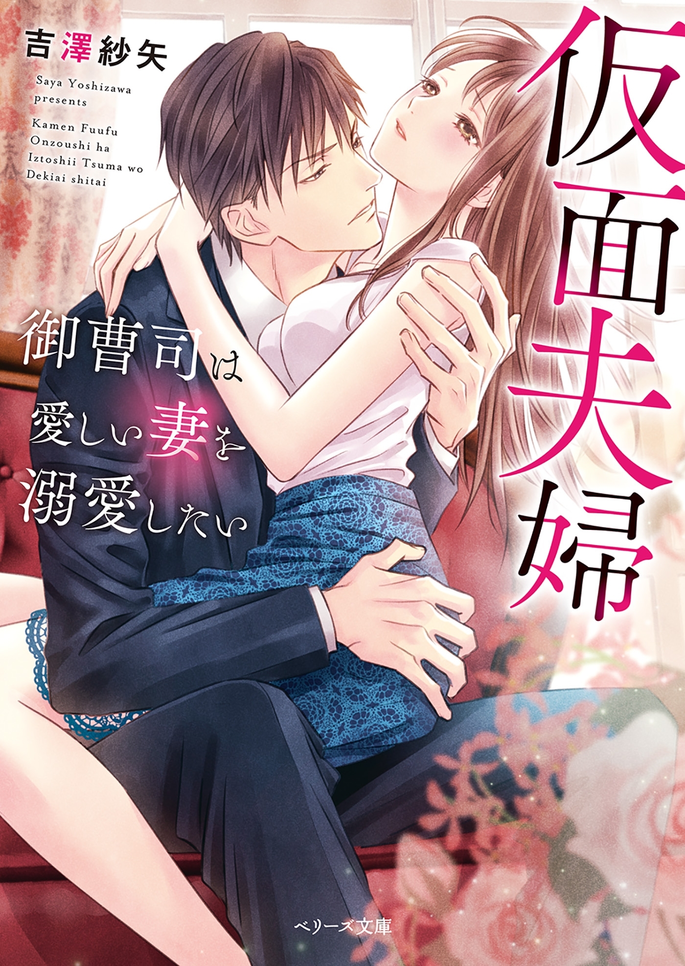 仮面夫婦～御曹司は愛しい妻を溺愛したい～