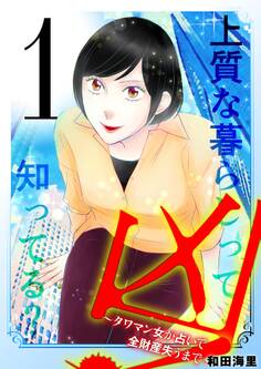 凶!~タワマン女が占いで全財産失うまで~ 1