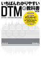 いちばんわかりやすいDTMの教科書 改訂版