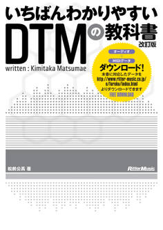 いちばんわかりやすいDTMの教科書 改訂版