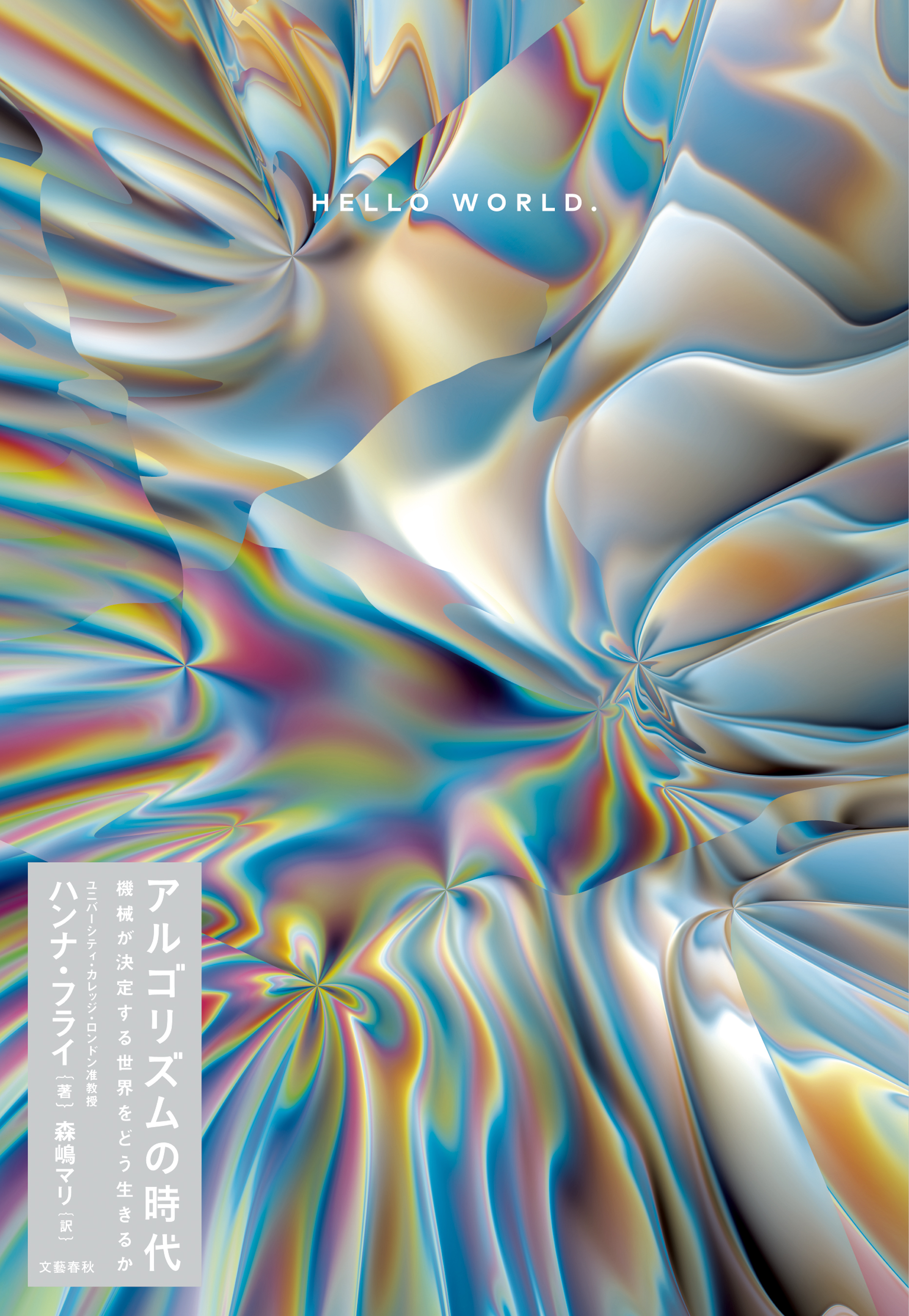 アルゴリズムの時代　機械が決定する世界をどう生きるか