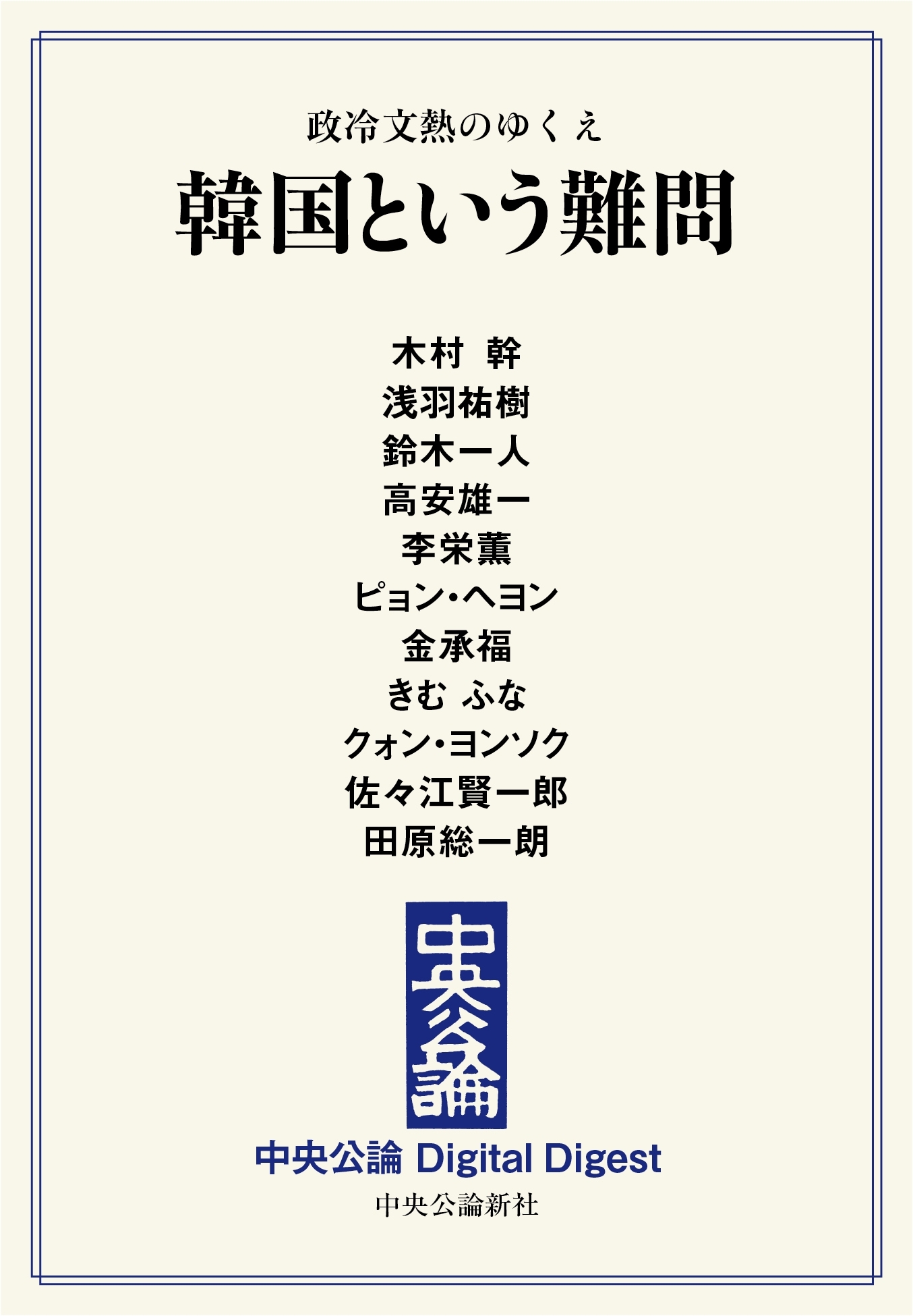 中公DD　政冷文熱のゆくえ　韓国という難問