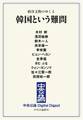 中公DD 政冷文熱のゆくえ 韓国という難問