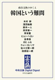 中公DD 政冷文熱のゆくえ 韓国という難問